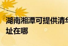 湖南湘潭可提供清華同方平板電視維修服務地址在哪