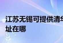 江蘇無錫可提供清華同方平板電視維修服務地址在哪