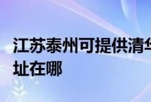 江蘇泰州可提供清華同方平板電視維修服務地址在哪