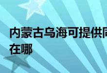 內(nèi)蒙古烏?？商峁┩奁桨咫娨暰S修服務(wù)地址在哪