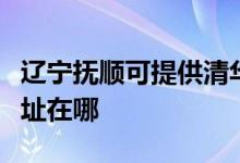 遼寧撫順可提供清華同方平板電視維修服務地址在哪
