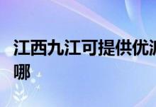 江西九江可提供優(yōu)派平板電視維修服務地址在哪