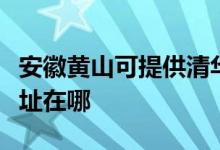 安徽黃山可提供清華同方平板電視維修服務地址在哪
