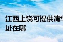 江西上饒可提供清華同方平板電視維修服務地址在哪