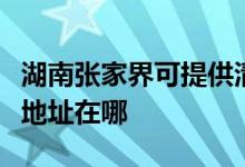 湖南張家界可提供清華同方平板電視維修服務地址在哪