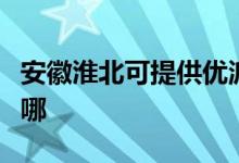 安徽淮北可提供優(yōu)派平板電視維修服務(wù)地址在哪