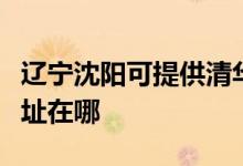 遼寧沈陽可提供清華同方平板電視維修服務地址在哪