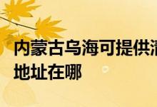 內(nèi)蒙古烏?？商峁┣迦A同方平板電視維修服務(wù)地址在哪