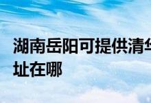 湖南岳陽可提供清華同方平板電視維修服務地址在哪
