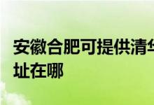 安徽合肥可提供清華同方平板電視維修服務地址在哪