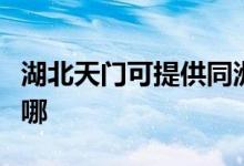 湖北天門(mén)可提供同洲平板電視維修服務(wù)地址在哪