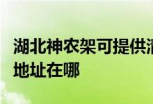 湖北神農(nóng)架可提供清華同方平板電視維修服務地址在哪