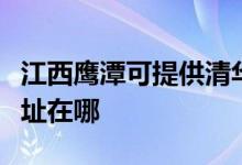 江西鷹潭可提供清華同方平板電視維修服務地址在哪