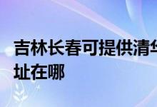 吉林長春可提供清華同方平板電視維修服務地址在哪