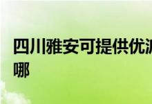 四川雅安可提供優(yōu)派平板電視維修服務地址在哪
