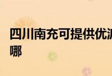 四川南充可提供優(yōu)派平板電視維修服務地址在哪