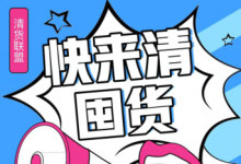 微商怎么清貨快?。坎幌胱隽讼胍淮涡郧遑洃?yīng)該找誰(shuí)清靠譜？