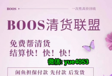 微商清貨哪個(gè)清貨平臺(tái)可靠？微商產(chǎn)品應(yīng)該怎么清貨？