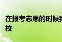在報考志愿的時候我們應(yīng)該選擇什么類型的學(xué)校