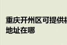 重慶開州區(qū)可提供?，斕乜諝鈨艋骶S修服務(wù)地址在哪