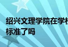 紹興文理學(xué)院在學(xué)校的各項指標(biāo)都達(dá)到更名的標(biāo)準(zhǔn)了嗎
