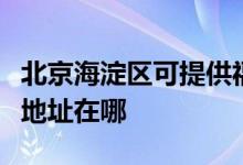 北京海淀區(qū)可提供福瑪特空氣凈化器維修服務(wù)地址在哪