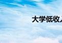 大學低收入專業(yè)都有哪些