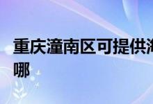 重慶潼南區(qū)可提供海爾掛燙機維修服務(wù)地址在哪