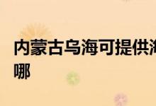 內蒙古烏?？商峁┖枓鞝C機維修服務地址在哪