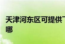 天津河東區(qū)可提供飛科掛燙機維修服務(wù)地址在哪