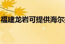 福建龍巖可提供海爾掛燙機維修服務(wù)地址在哪