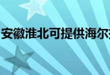 安徽淮北可提供海爾掛燙機維修服務(wù)地址在哪