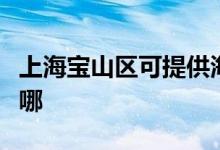 上海寶山區(qū)可提供海爾掛燙機維修服務(wù)地址在哪