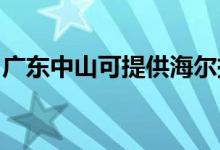 廣東中山可提供海爾掛燙機維修服務(wù)地址在哪