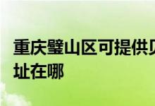 重慶璧山區(qū)可提供貝爾萊德掛燙機維修服務(wù)地址在哪