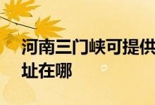 河南三門峽可提供SKG健身器材維修服務地址在哪