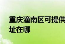 重慶潼南區(qū)可提供SKG健身器材維修服務地址在哪