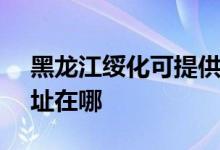 黑龍江綏化可提供SKG健身器材維修服務地址在哪