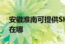 安徽淮南可提供SKG健身器材維修服務地址在哪
