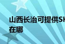 山西長治可提供SKG健身器材維修服務地址在哪
