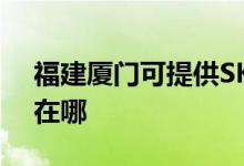 福建廈門可提供SKG健身器材維修服務地址在哪