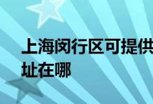 上海閔行區(qū)可提供SKG健身器材維修服務地址在哪