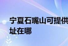 寧夏石嘴山可提供SKG健身器材維修服務地址在哪