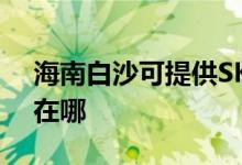 海南白沙可提供SKG健身器材維修服務地址在哪
