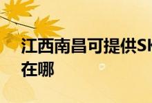 江西南昌可提供SKG健身器材維修服務地址在哪