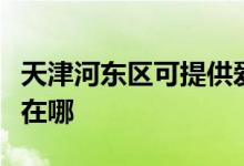 天津河東區(qū)可提供愛普生投影機維修服務地址在哪