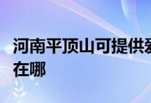 河南平頂山可提供愛普生投影機維修服務地址在哪