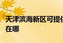 天津濱海新區(qū)可提供紅心足浴盆維修服務地址在哪