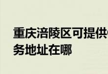 重慶涪陵區(qū)可提供GE通用電氣除濕機維修服務地址在哪