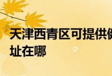 天津西青區(qū)可提供健康之家足浴盆維修服務地址在哪